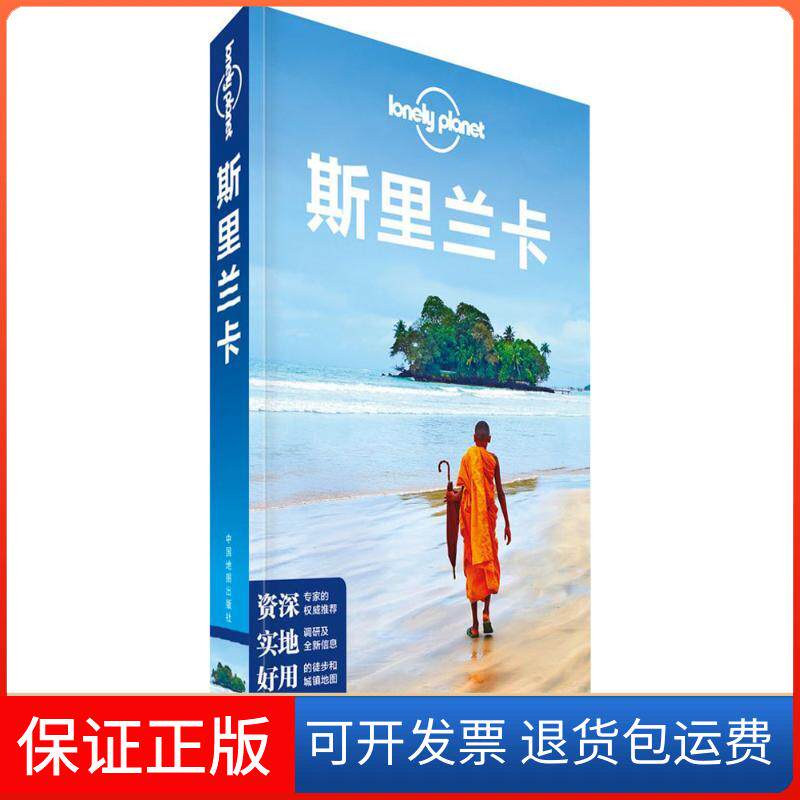 【保正版】孤独星球Lonely Planet旅行指南系列:斯里兰卡（中文第3版）澳大利亚Lonely中国地图出版社9787520404426