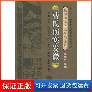 民国江南医家著作选粹 曹氏伤寒发微 曹家达 汤晓龙 社9787533529635 点校福建科学技术出版 保正版