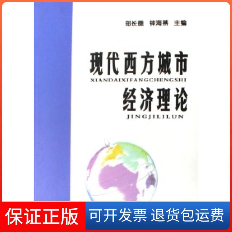【保正版】现代西方城市经济理论郑长德 钟海燕经济日报出版社9787801806376