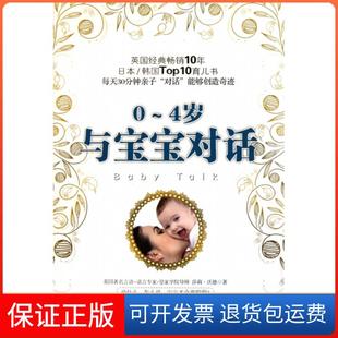 4岁 英 译者 与宝宝对话 莎莉·沃德 毛敏北京科技9787530452561 保正版