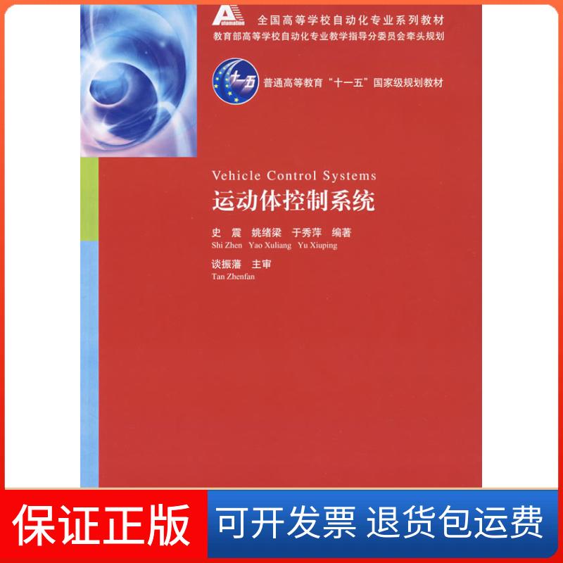 【保正版】运动体控制系统史震,姚绪梁,于秀萍 编著 著作清华大学出版社9787302164814