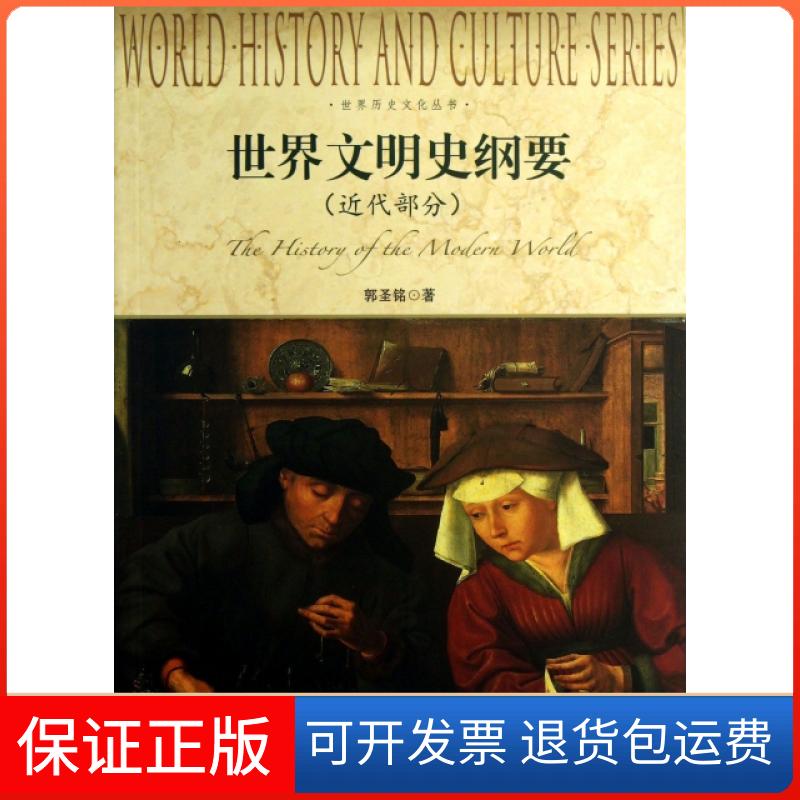 【保正版】世界文明史纲要(近代部分)/世界历史文化丛书郭圣铭上海社会科学院出版社9787552002379