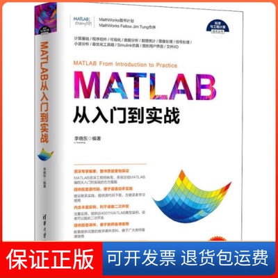 【保正版】MATLAB从入门到实战李晓东清华大学出版社9787302521341