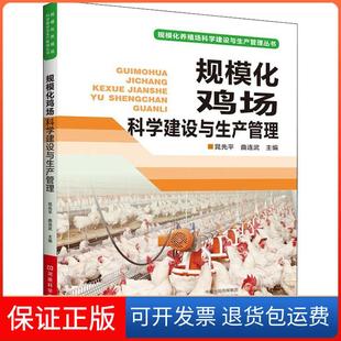 社9787534992162 规模化鸡场科学建设与生产管理晁先平河南科学技术出版 保正版