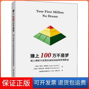 瑞士理财专家教你如何创造和管理财富雅克·塔斯勒上海财经大学出版 赚上一百万不是梦 社9787564233846 保正版