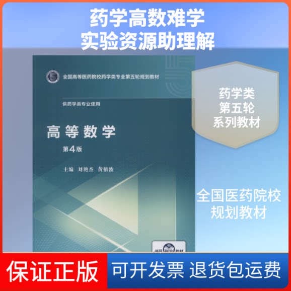 【保正版】高等数学 第4版刘艳杰,黄榕波 编中国医药科技出版社9787521415025