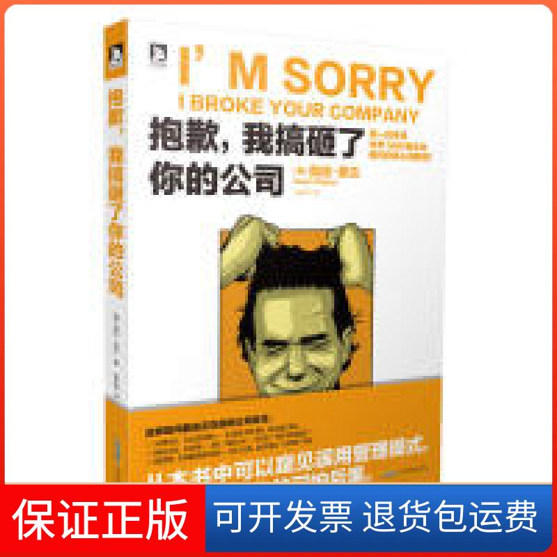 【保正版】抱歉.我搞砸了你的公司菲兰北京时代华文书局9787807697039