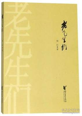 保证正版】老先生们周红本书出版社