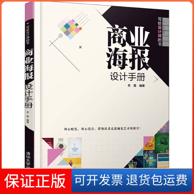 【保正版】商业海报设计手册史磊 编清华大学出版社9787302555827