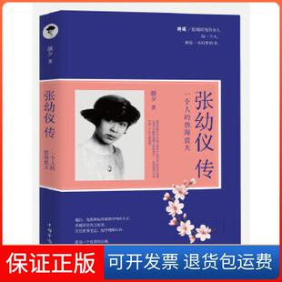 【保正版】张幼仪传 : 一个人的碧海蓝天颜夕著中国华侨出版社9787511364524