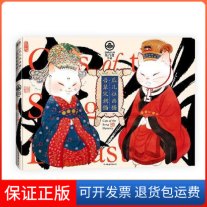 【保正版】瓜几拉画猫：吾辈宋朝猫瓜几拉中国友谊出版公司9787505746398