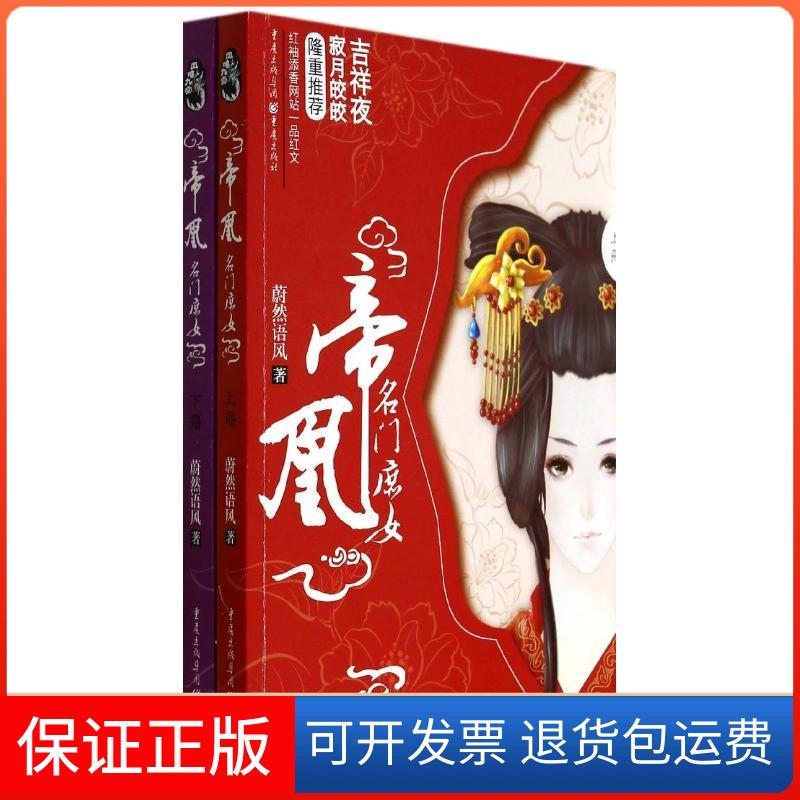 【保正版】帝凰：名门庶女蔚然语风重庆出版社9787229072391