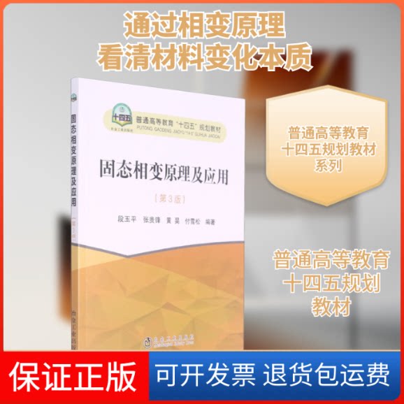 【保正版】固态相变原理及应用(第3版)段玉平 等 编冶金工业出版社9787502487461