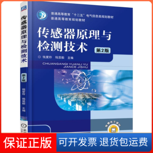 【保正版】传感器原理与检测技术-第2版钱爱玲机械工业出版社9787111510925