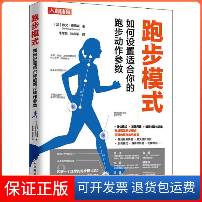 【保正版】跑步模式 如何设置适合你的跑步动作参数(加)欧文·安德森(Owen Anderson) 著 朱思昊,徐小平 译人民邮电出版社