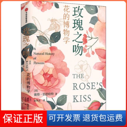 【保正版】玫瑰之吻 花的博物学(美)彼得·伯恩哈特 著 刘华杰 译中信出版社9787521723502