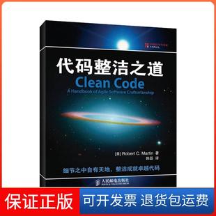 【保正版】代码整洁之道(美)马丁 著 著 韩磊 译 译人民邮电出版社9787115216878