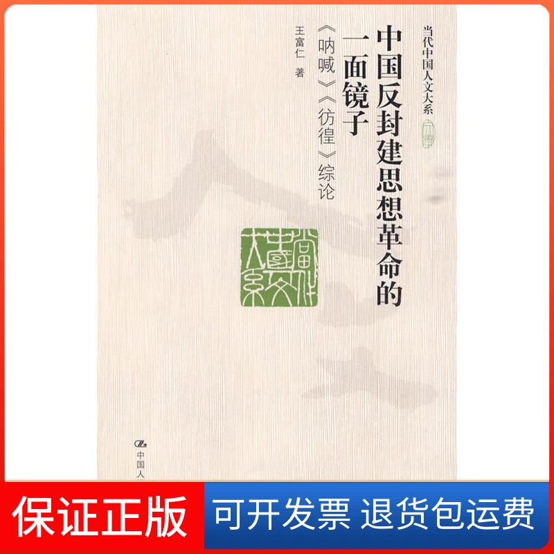 【保正版】中国反封建思想的一面镜子——《呐喊》《彷徨》综论(当代中国人文大系)王富仁中国人民大学出版社9787300113562