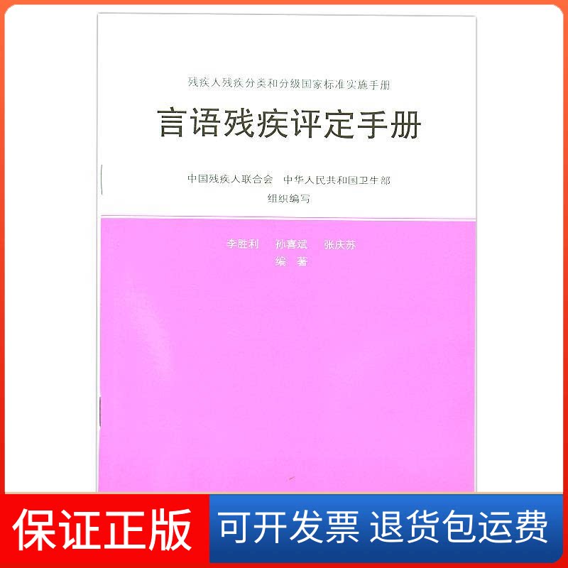 【保正版】言语残疾评定手册李胜利 孙喜斌 张庆苏华夏出版社9787508074498