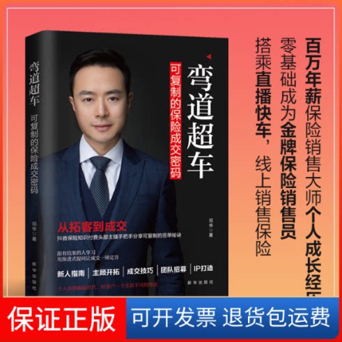 【保正版】弯道超车 可复制的保险成交密码邓华 著新华出版社9787516664261