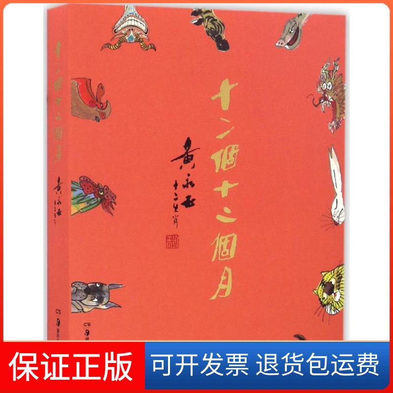 【保正版】十二个十二个月 黄永玉 十二生肖黄永玉 著湖南美术出版社9787535678157