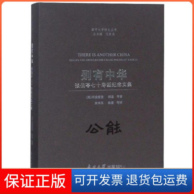 【保正版】别有中华：张伯苓七十寿诞纪念文集/南开大学校史丛书胡适  著；刘景泉  编；[美]司徒雷登、张昊苏、陈熹  译