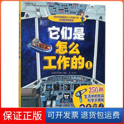 【保正版】它们是怎么工作的法国纳丹出版社 编著；朱洁 译北京科学技术出版社9787530478035