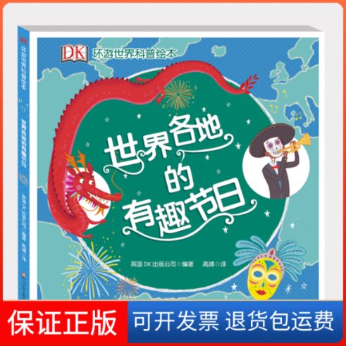 【保正版】世界各地的有趣节日/DK环游世界科普绘本高靖 译四川少年儿童出版社9787536598522