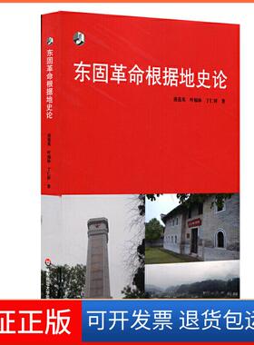 【正版】华东师大新世纪学术东固根据地史论唐莲英 叶福林 丁仁祥华东师范大学出版社有限公司9787567593275