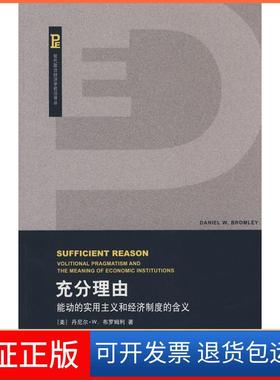【保正版】充分理由（美）布罗姆利（Bromley D.W） 简练 杨希 钟宁桦上海人民出版社9787208073913