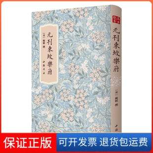 【保正版】高士雅集:元刊东坡乐府苏轼 著中国书店9787514927573