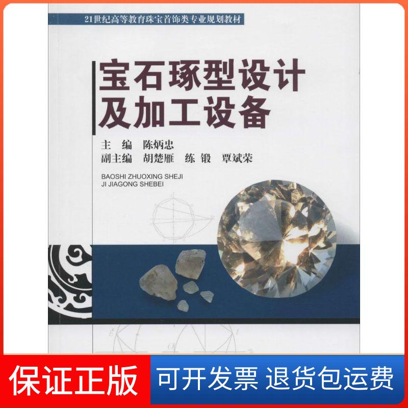 【保正版】宝石琢型设计及加工设备/21世纪高等教育珠宝饰专业规划教材陈炳忠 编中国地质大学出版社9787562533191