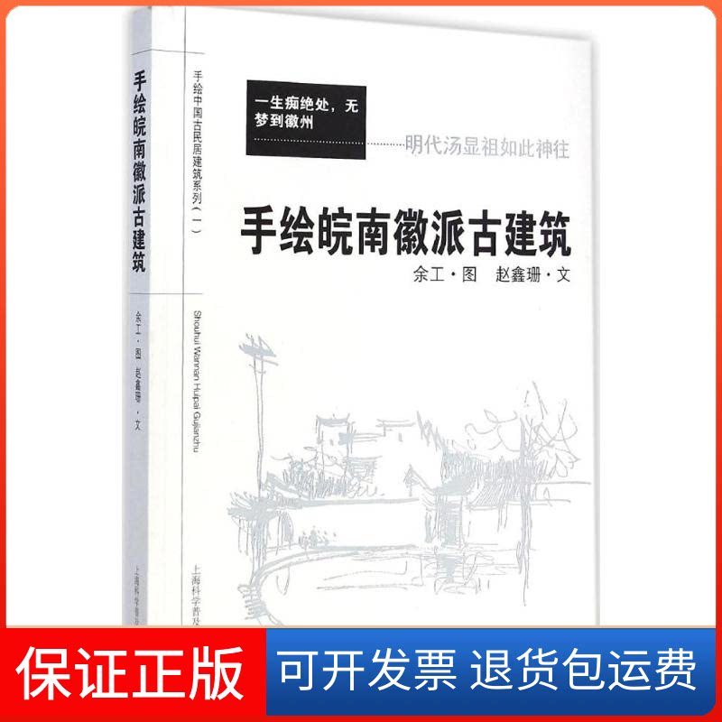 【保正版】手绘皖南徽派古建筑余工 图;赵鑫珊 文 著作上海科学普及出版社9787542762597