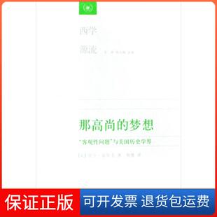 彼得·诺维克 正版 西学源流 主编 译者 梦想 刘小枫 那高尚 杨豫三联书店9787108030085 客观问题与美国历史学界 甘阳 美