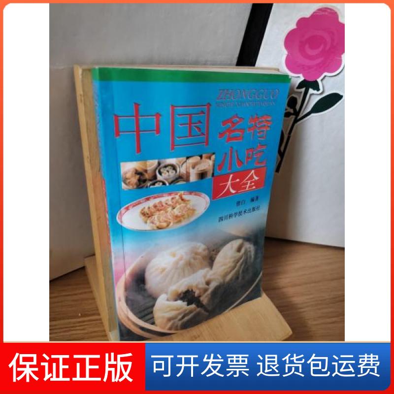 【保正版】中国名特小吃大全曾龑白 编著四川科学技术出版社9787536451551