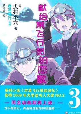 保证正版】献给某飞行员的恋歌3(日)犬村小六　著，黄涓芳　译上海文艺出版社