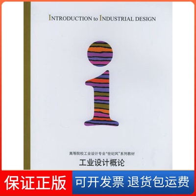 【正版】工业设计概论樊超然华中科技大学出版社9787560935362