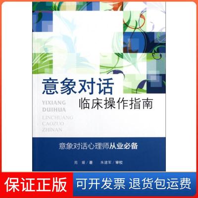 【保正版】应用心理学丛书意象对话临床操作指南苑媛北京师范大学出版社