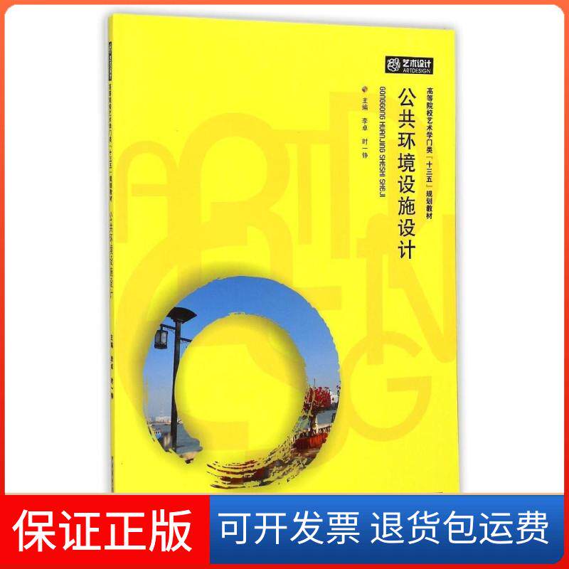 【保正版】公共环境设施设计(高等院校艺术学门类十三五规划教材)李卓华中科技大学出版社9787568005616