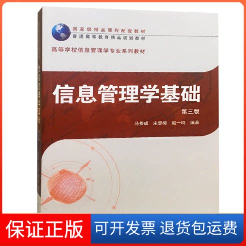 【保正版】信息管理学基础 第3版马费成,宋恩梅,赵一鸣 著武汉大学出版社9787307204836