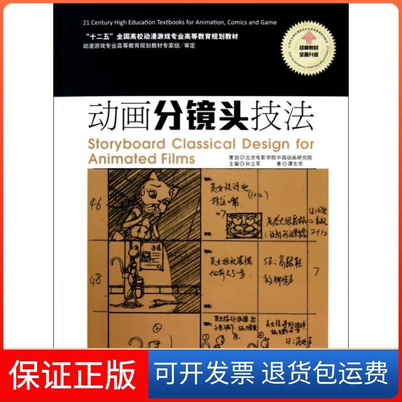 【保正版】动画分镜头技法谭东芳京华出版社