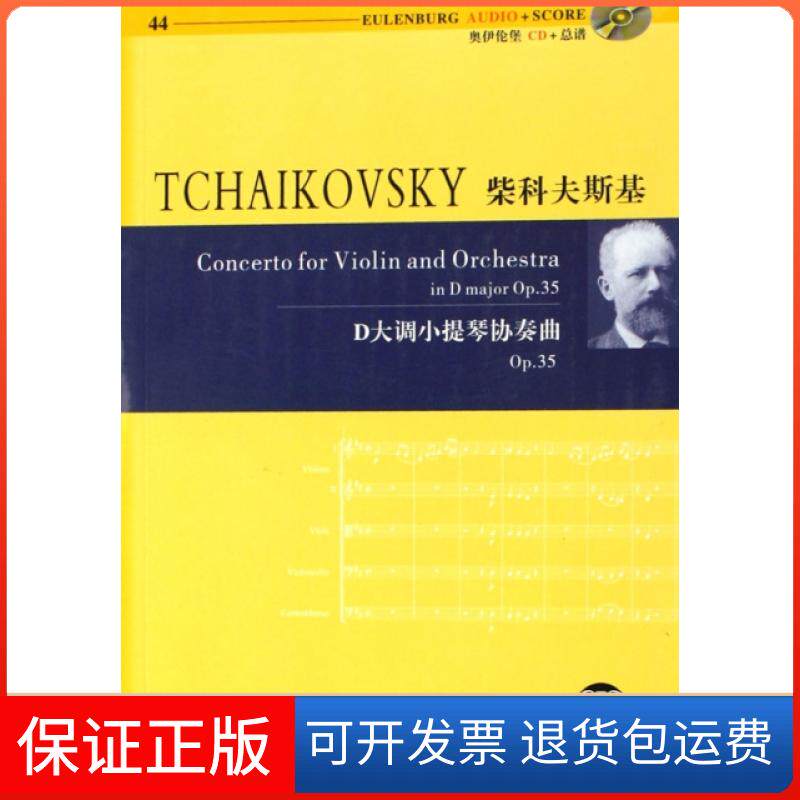 【保正版】柴科夫斯基D大调小提琴协奏曲(附光盘p35)/奥伊伦堡CD+总谱理查德&middot;克拉克湖南文艺9787540440169
