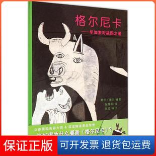 社9787556804054 格尔尼卡：加索对故国之爱阿兰·塞尔二十一世纪出版 保正版