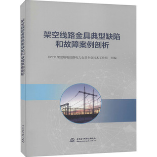 保证正版 社 著中国水利水电出版 架空线路金具典型缺陷和故障案例剖析EPTC架空输电线路电力金具专业技术工作组