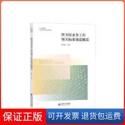 【保正版】图书馆业务工作相关标准规范概览  [Training Books for National Grassroots Cultura申晓娟北京师范大学出版社