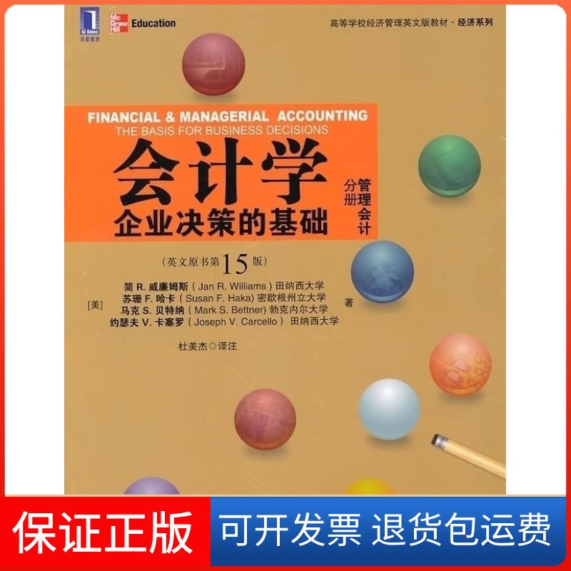 【保正版】会计学企业决策的基础(管理会计分册)(英文版原书15版)威廉姆斯 哈卡 杜美杰机械工业出版社9787111346517