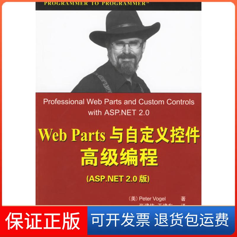 【正版】WebParts与自定义控件高级编程PeterVogel清华大学出版社9787302141822