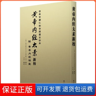 【保正版】黄帝内经太素新校李云学苑出版社9787507757002