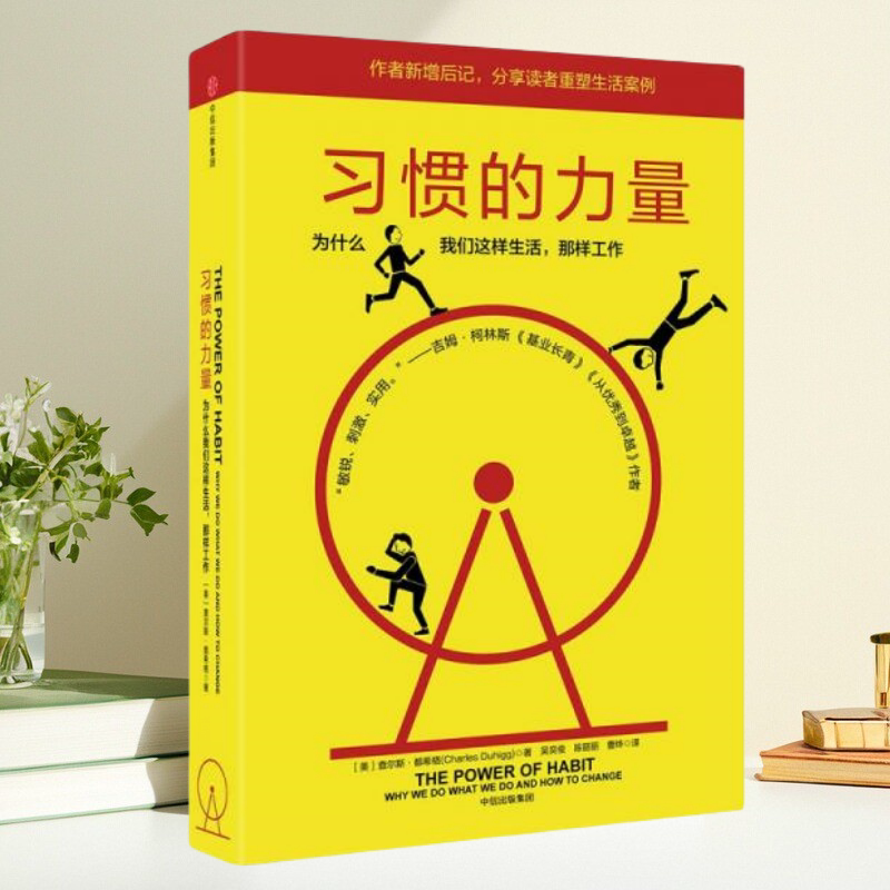 习惯的力量为什么我们会这样生活