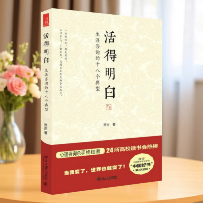 活得明白生涯咨询的十八个典型